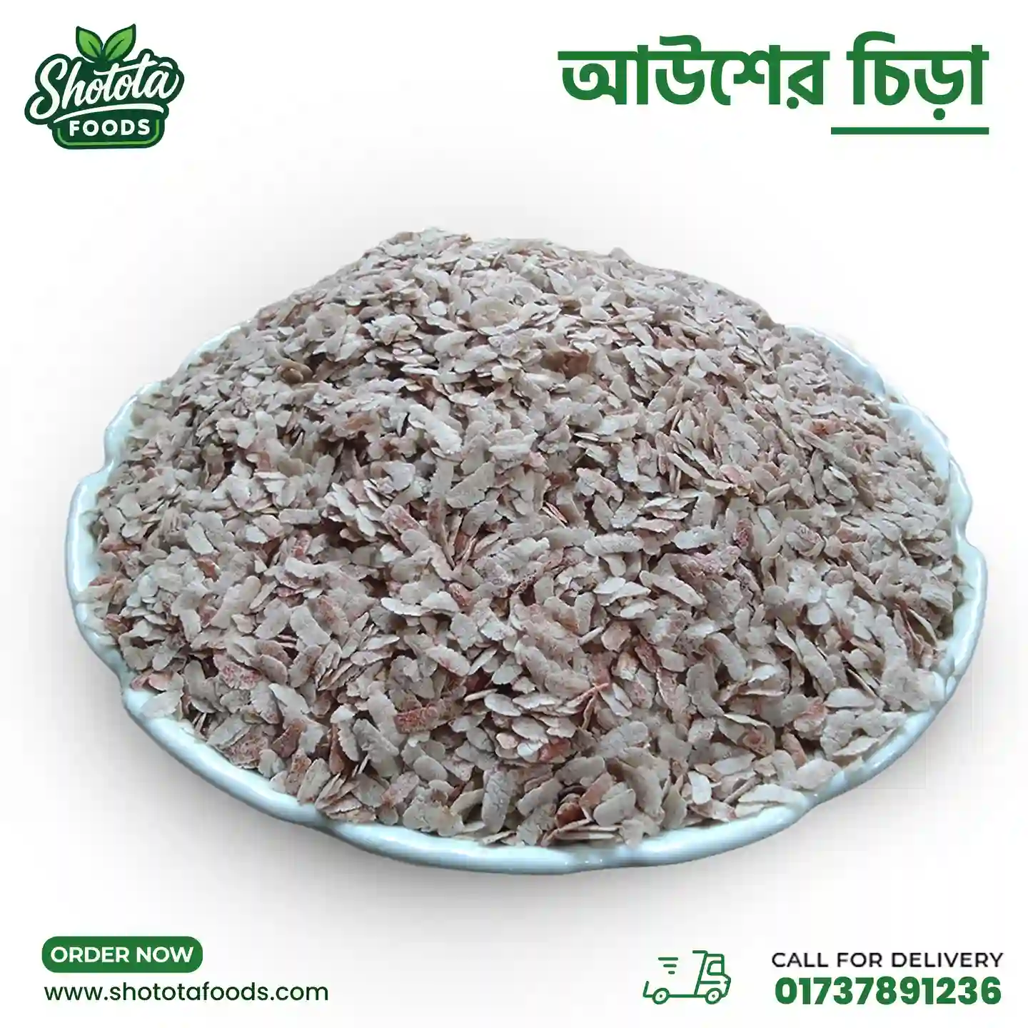 আউশের চিড়া (chira) 