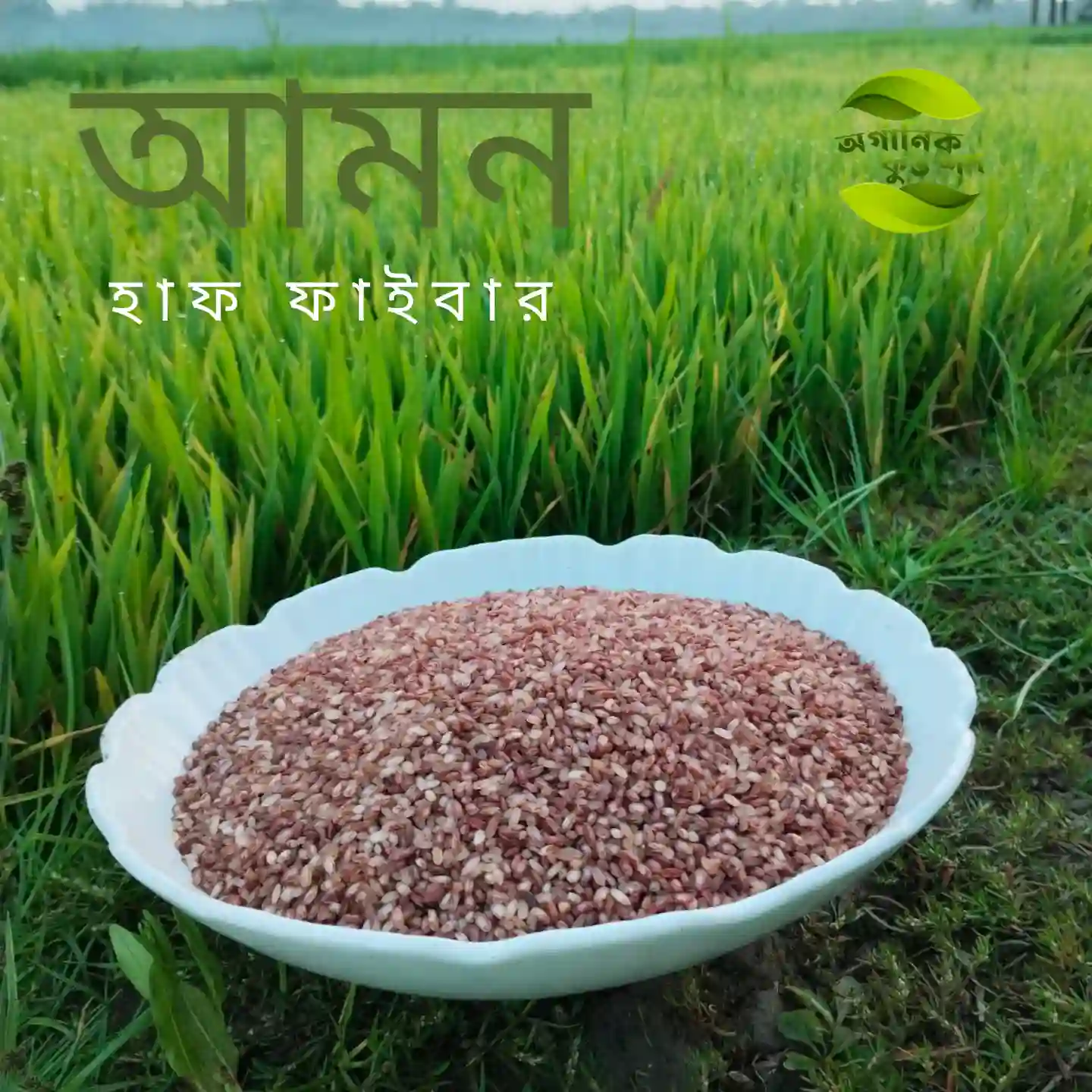 ঢেঁকি ছাটা লাল চাল  (আমন)