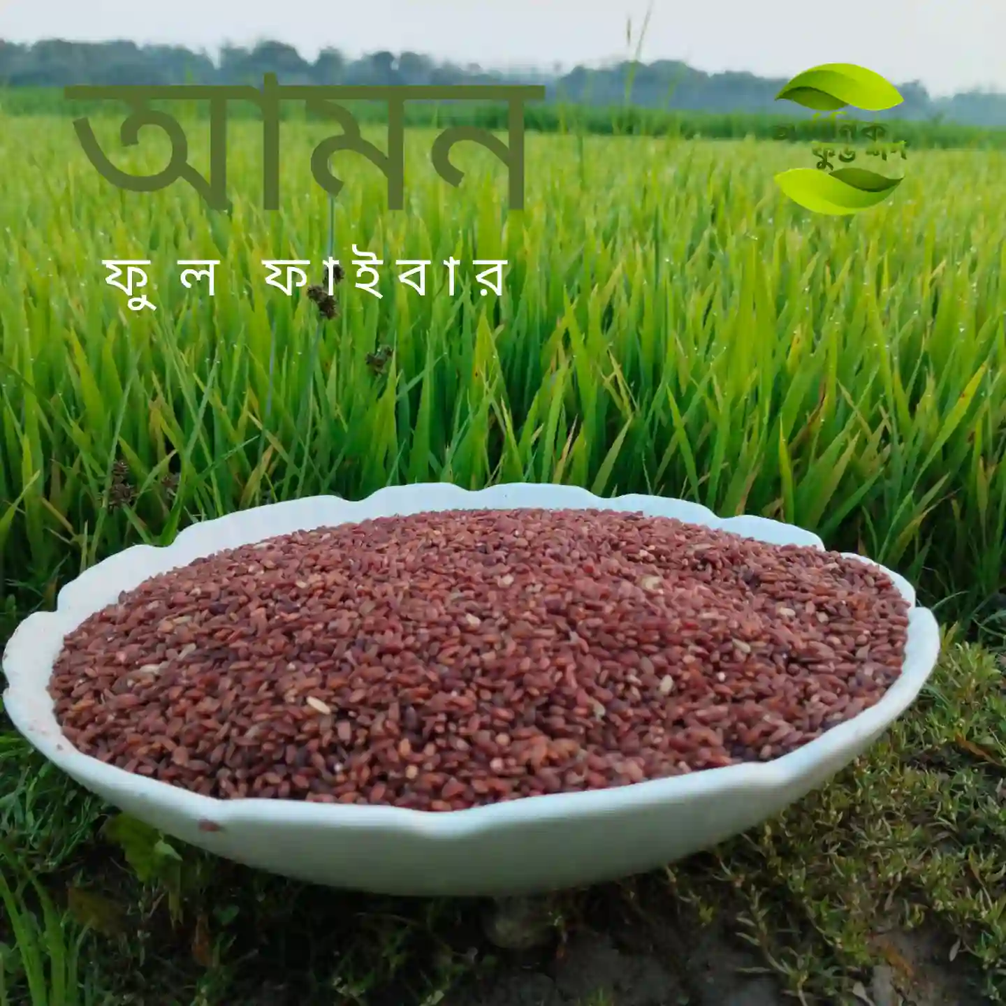 ঢেঁকি ছাটা লাল চাল  (আমন)