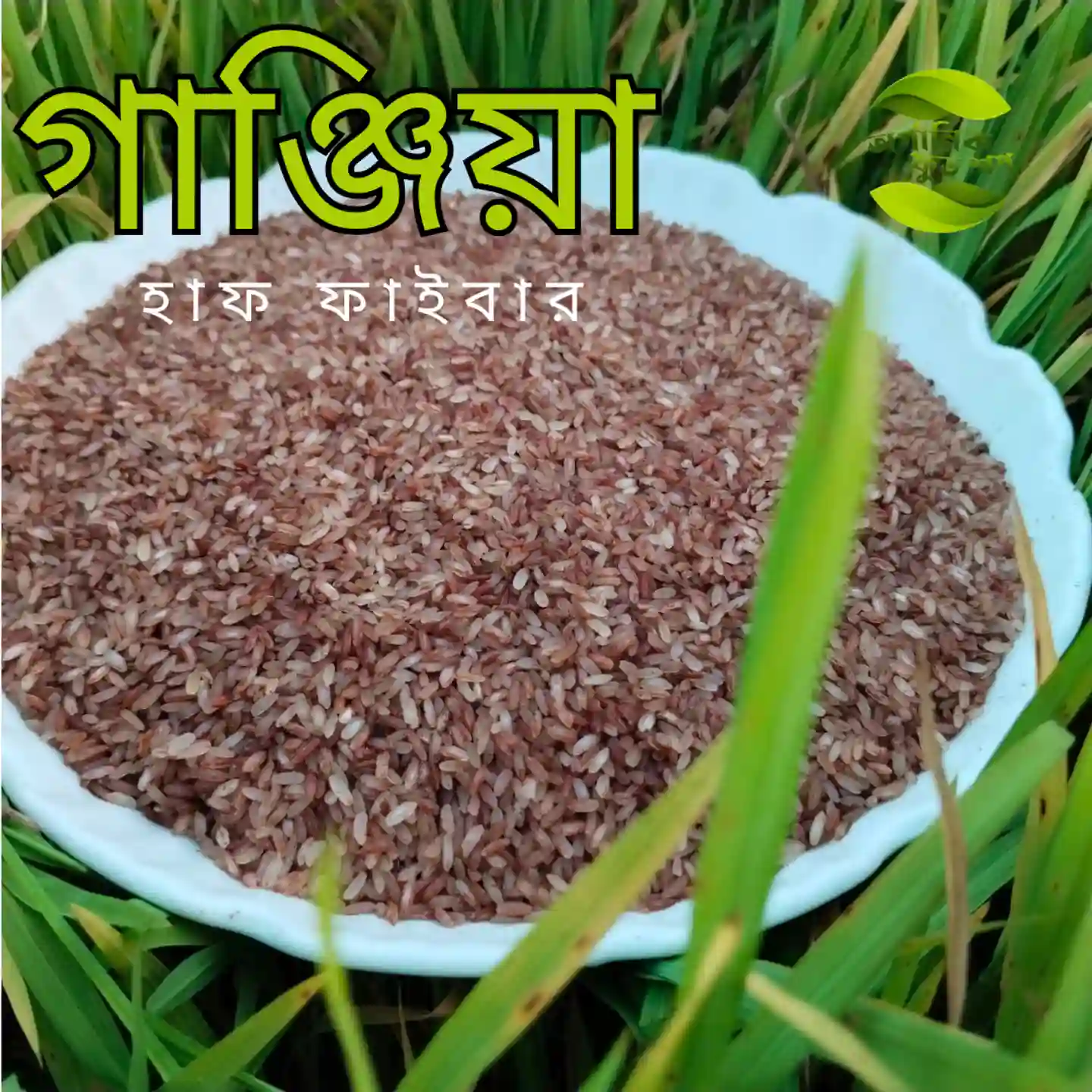 ঢেঁকি ছাটা লাল চাল  (গাঞ্জিয়া চিকন)