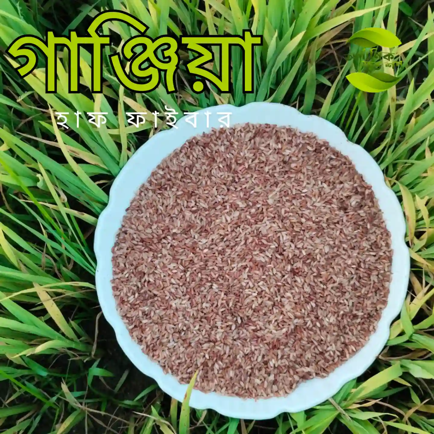 ঢেঁকি ছাটা লাল চাল  (গাঞ্জিয়া চিকন)