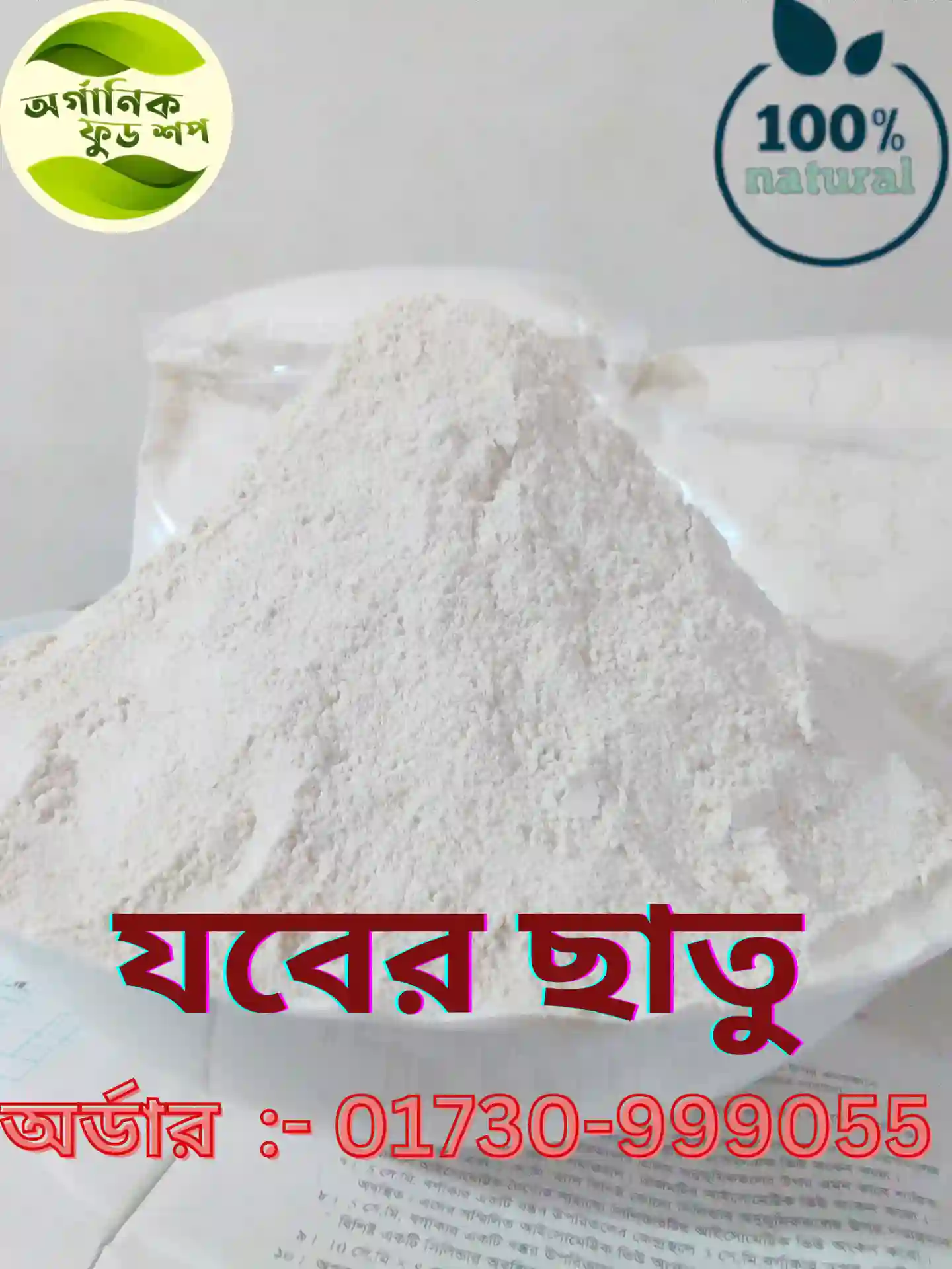 যাঁতা ভাঙ্গা যবের ছাতু