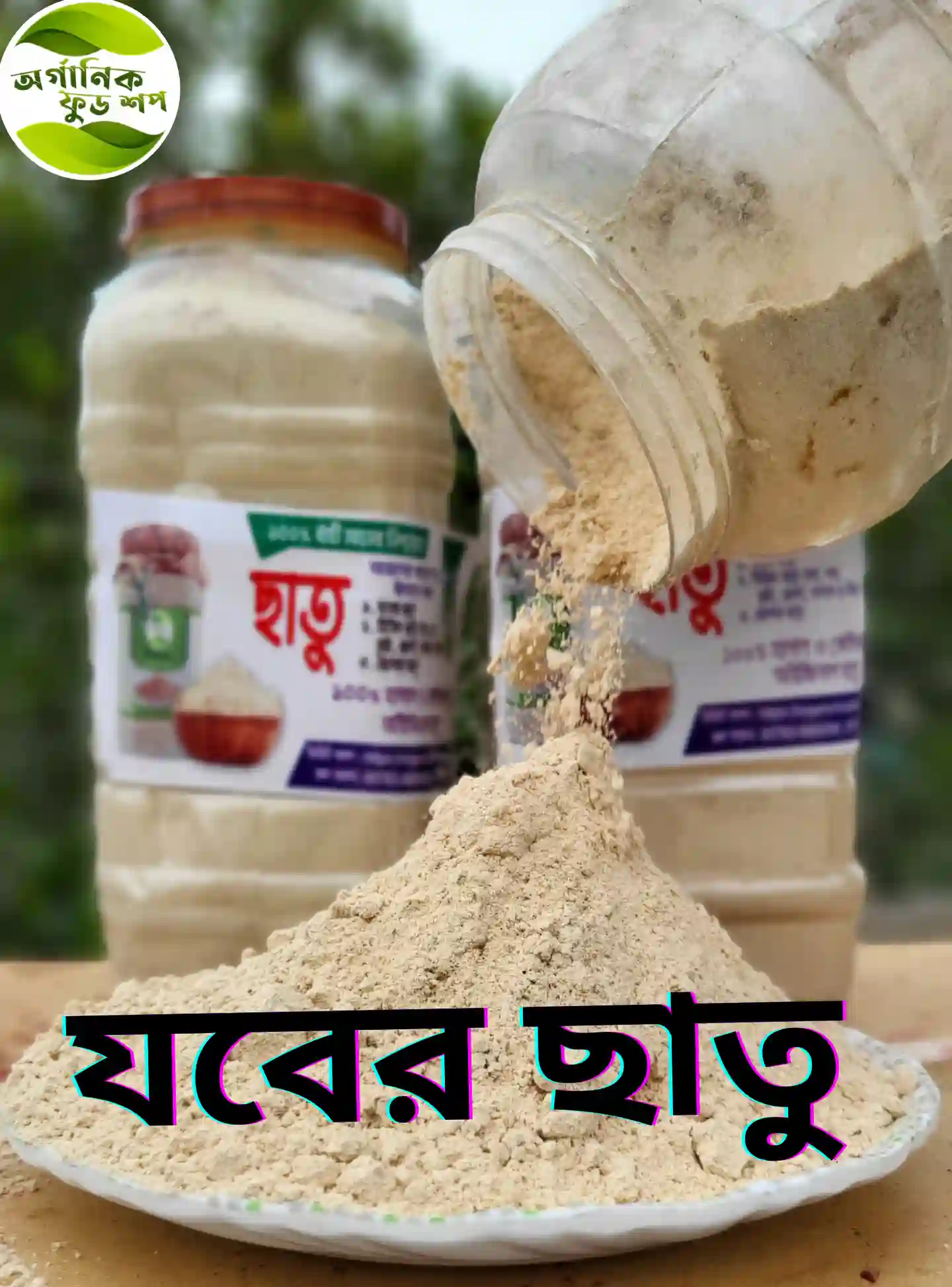 যাঁতা ভাঙ্গা যবের ছাতু