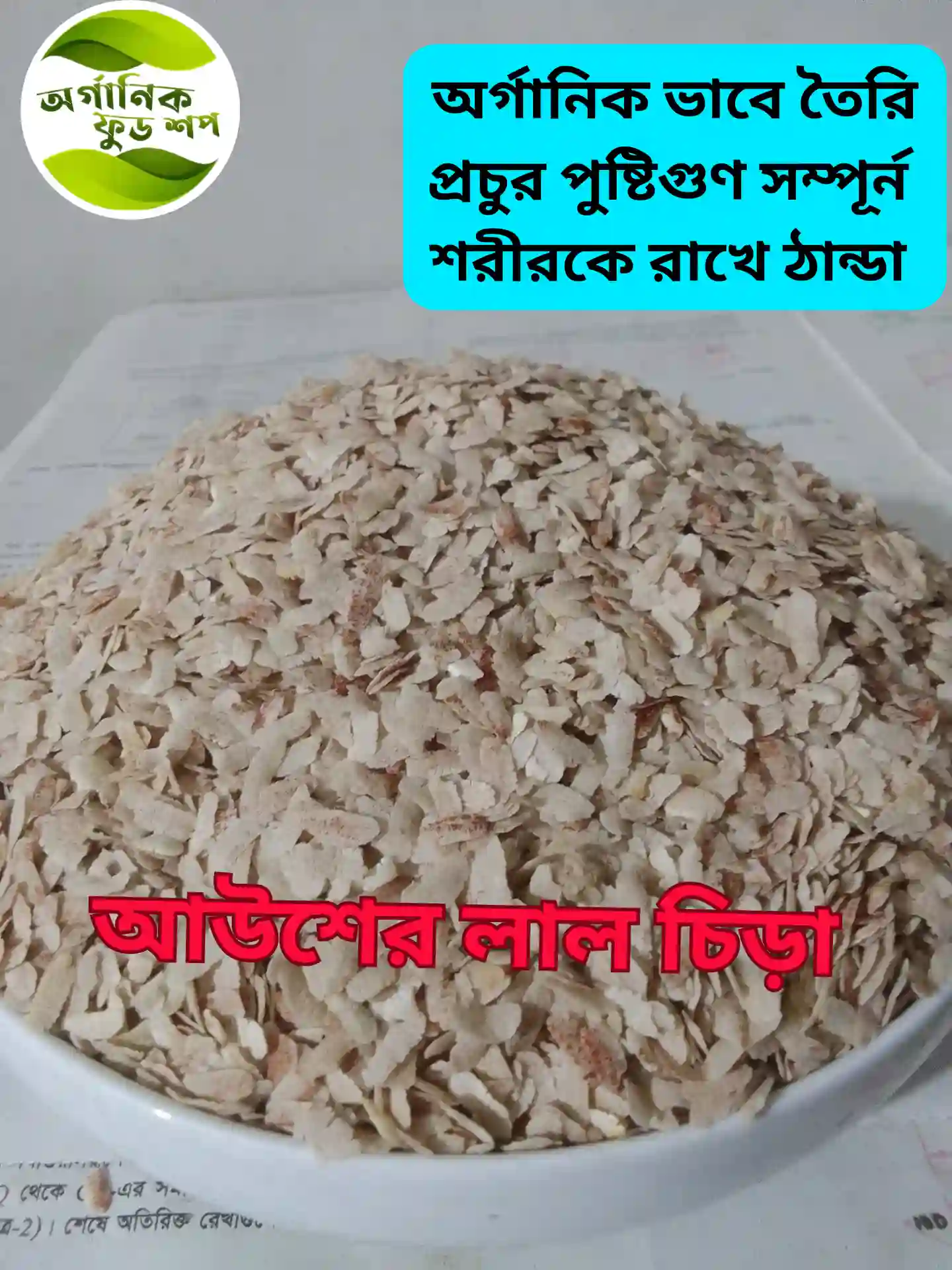 আউশের চিড়া (chira) 