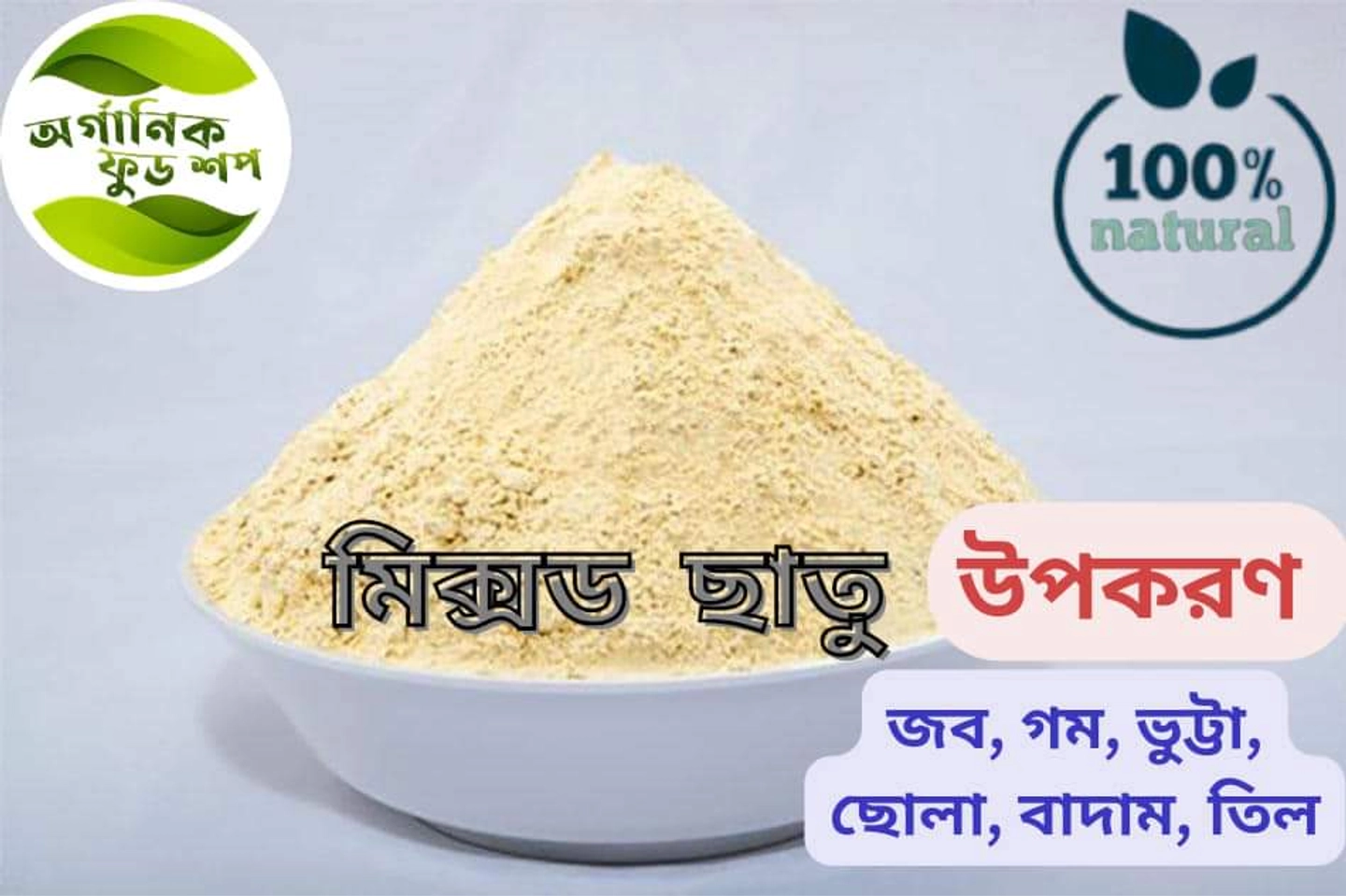 Mixed Flour (মিক্সড ছাতু)