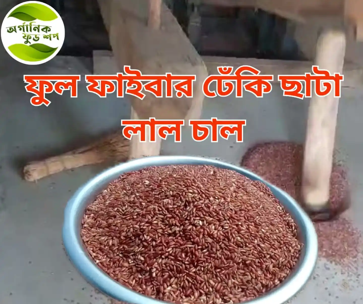 ঢেঁকি ছাটা লাল চাল 